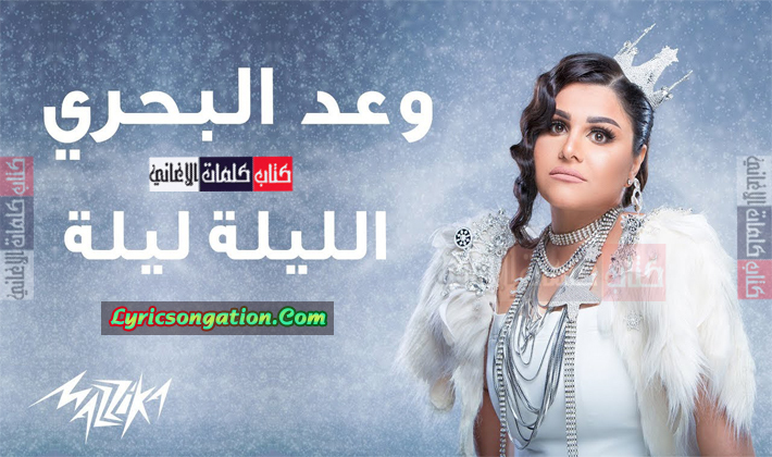 كلمات اغنية الليلة ليلة وعد البحري