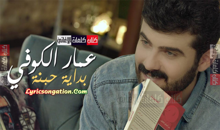 كلمات اغنية بداية حبنا عمار الكوفي