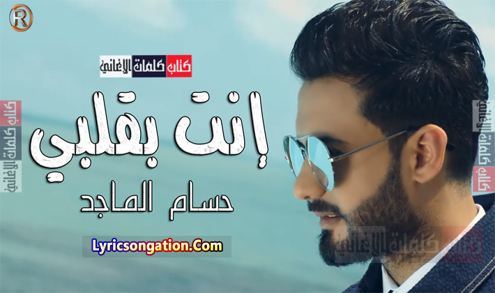 كلمات اغنية انت بقلبي حسام الماجد