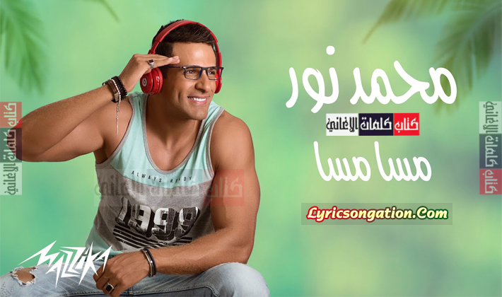 كلمات اغنية مسا مسا محمد نور