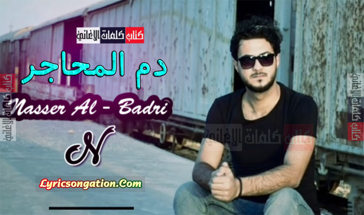كلمات قصيدة دم المحاجر ناصر البدري