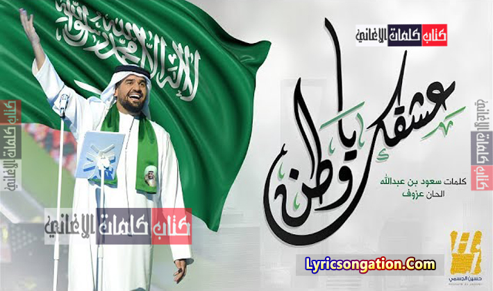 كلمات اغنية حسين الجسمي عشقك يا وطن