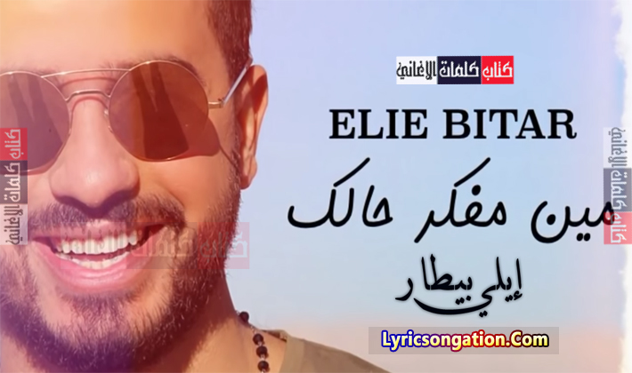 كلمات اغنية مين مفكر حالك ايلي بيطار