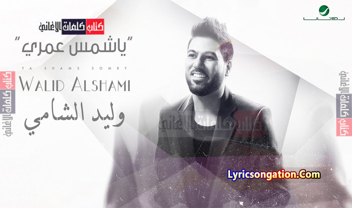 كلمات اغنية يا شمس عمري وليد الشامي