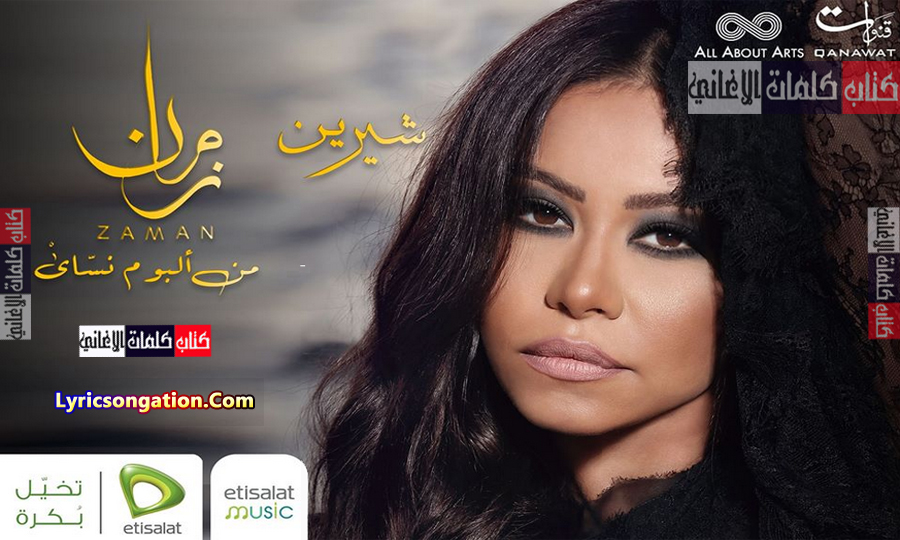 كلمات اغنية زمان شيرين عبد الوهاب