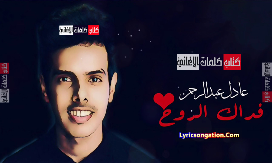 كلمات اغنية فداك الروح عادل عبدالرحمن