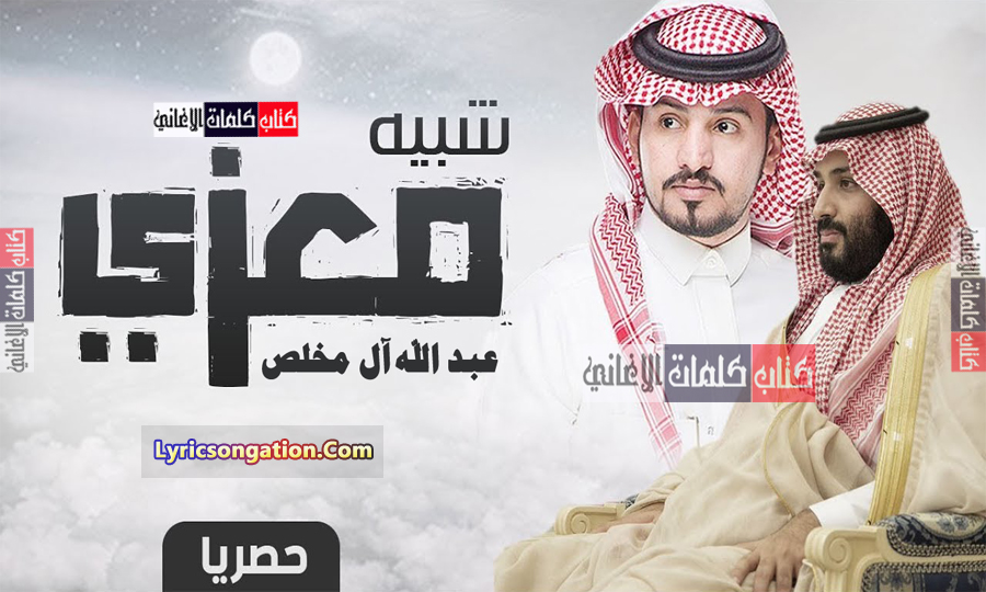 كلمات شيلة شبيه معزي عبدالله ال مخلص