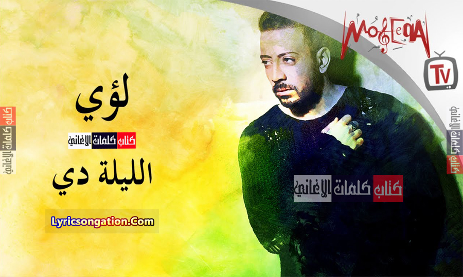 كلمات اغنية الليلة دي لؤي