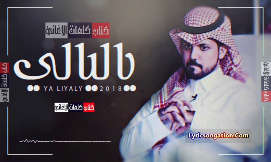 كلمات شيلة يا ليالي محمد ال مسعود