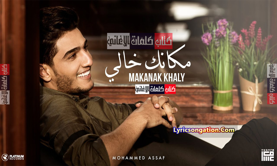 محمد عساف مكانك خالي