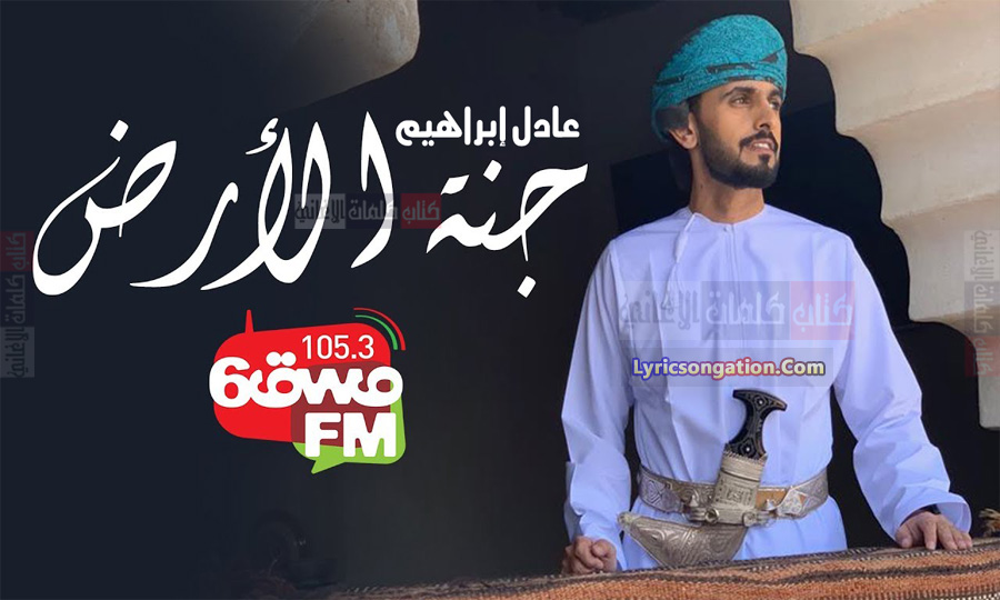 كلمات اغنية عادل ابراهيم جنة الارض