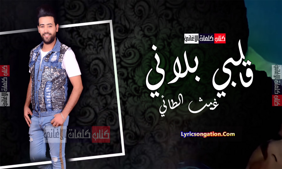 كلمات اغنية قلبي بلاني غيث الطائي
