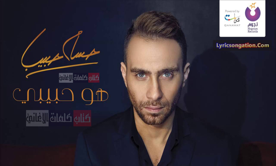 كلمات اغنية هو حبيبي حسام حبيب