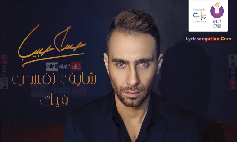 شايف نفسي فيك