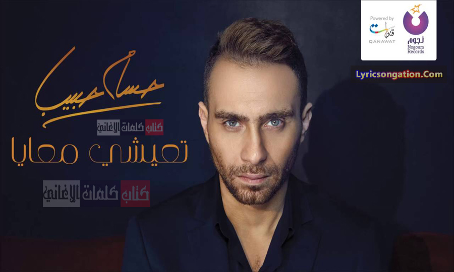 كلمات اغنية تعيشي معايا حسام حبيب