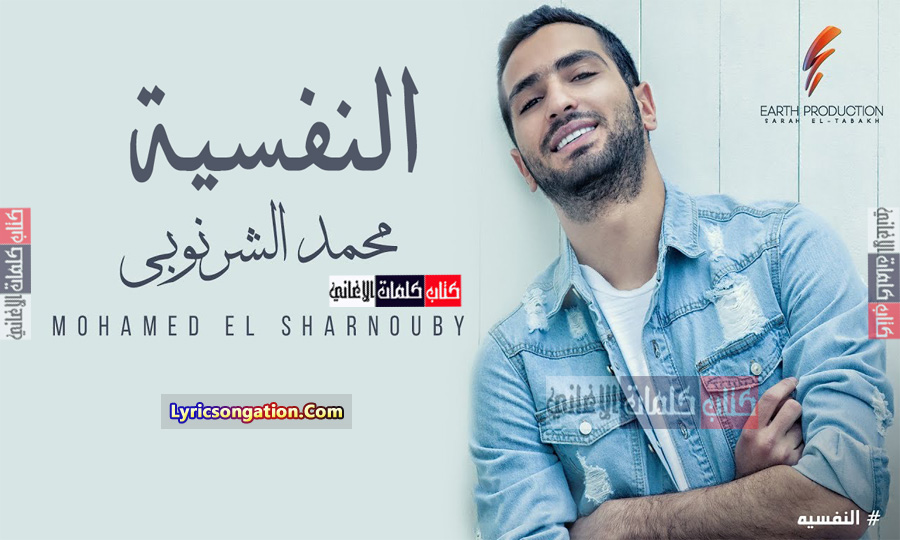 كلمات اغنية محمد الشرنوبي النفسية