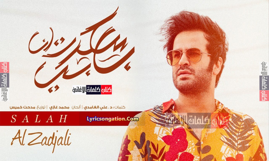 كلمات اغنية سكرت بابي صلاح الزدجالي
