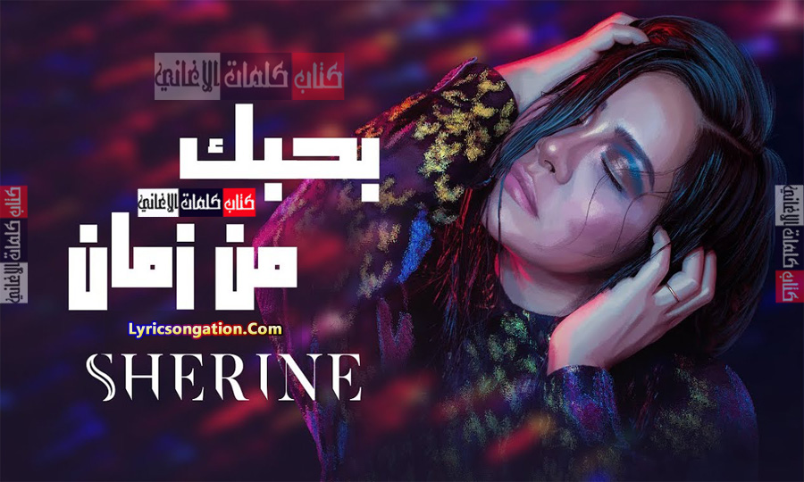 كلمات اغنية بحبك من زمان شيرين عبد الوهاب