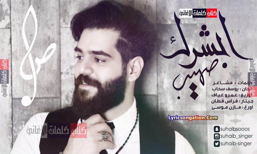 كلمات اغنية ابشرك صهيب مكتوبة