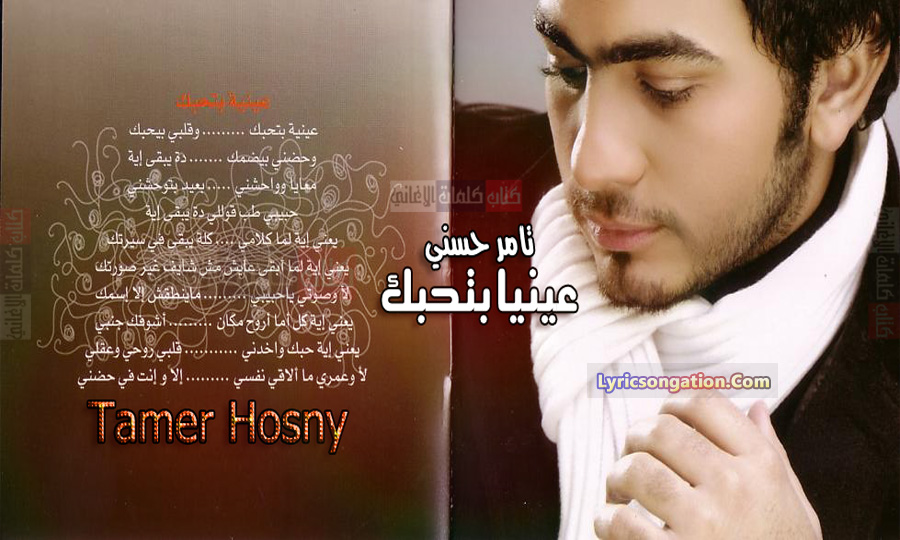 كلمات اغنية تامر حسني عينيا بتحبك