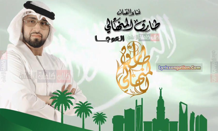 كلمات اغنية العوجا طارق المنهالي