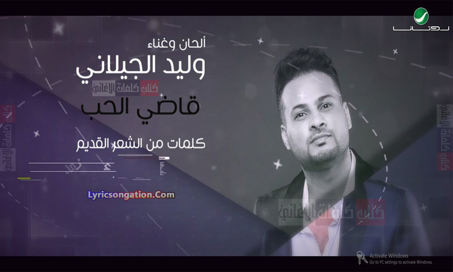 كلمات اغنية قاضي الحب وليد الجيلاني
