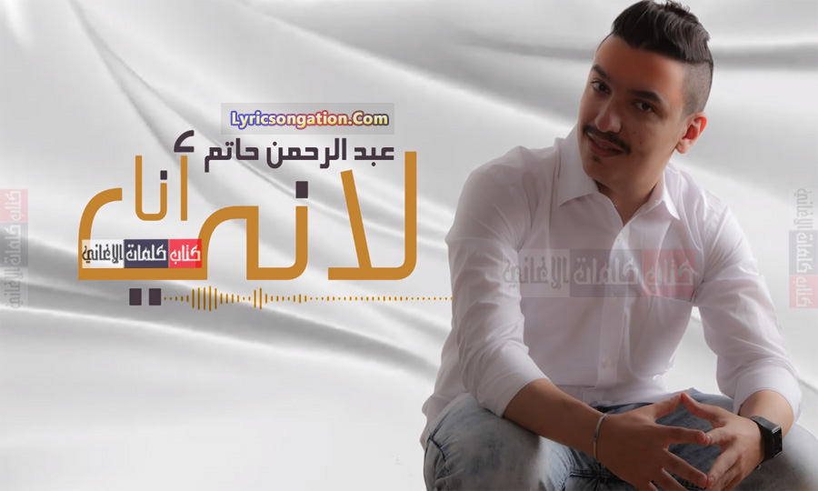كلمات اغنية لاني انا عبدالرحمن حاتم