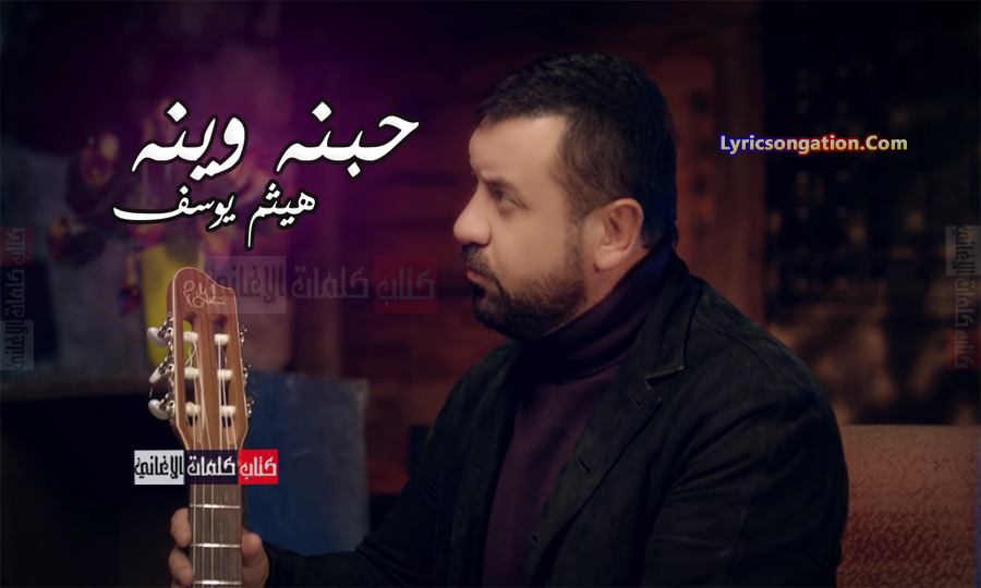 كلمات اغنية هيثم يوسف حبنا وينه