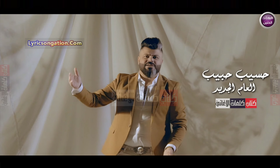 كلمات اغنية العام الجديد حسيب حبيب