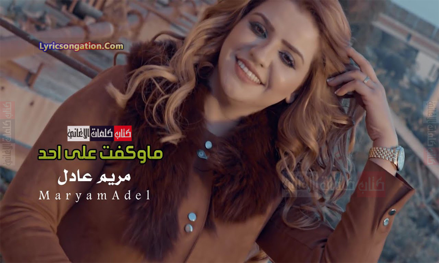 كلمات اغنية ما وكفت على احد مريم عادل