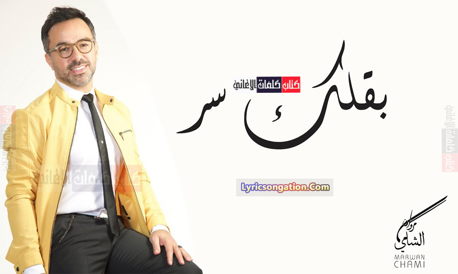 كلمات اغنية مروان الشامي بقلك سر
