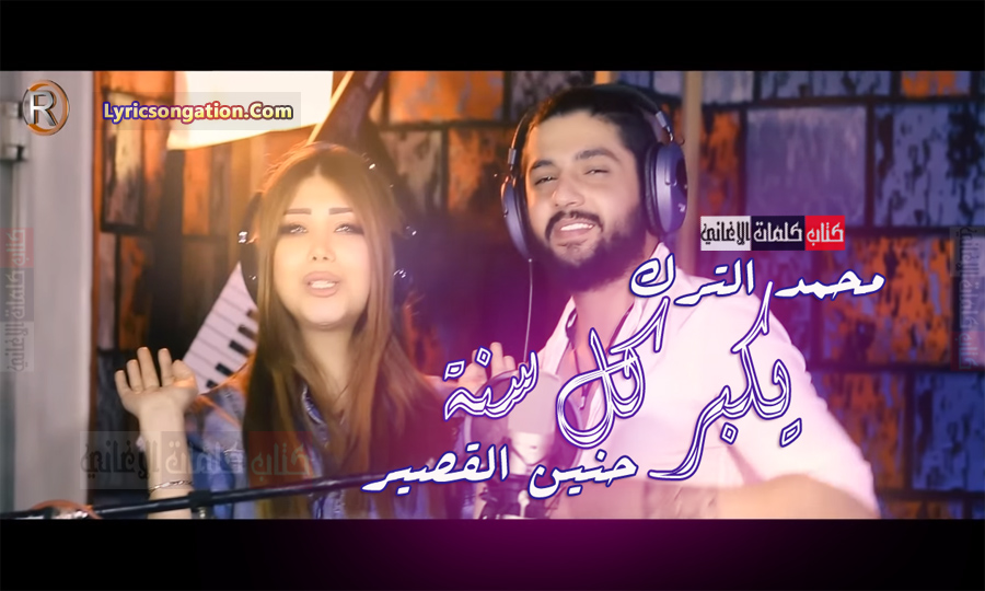 كلمات اغنية يكبر كل سنة محمد الترك و حنين القصير