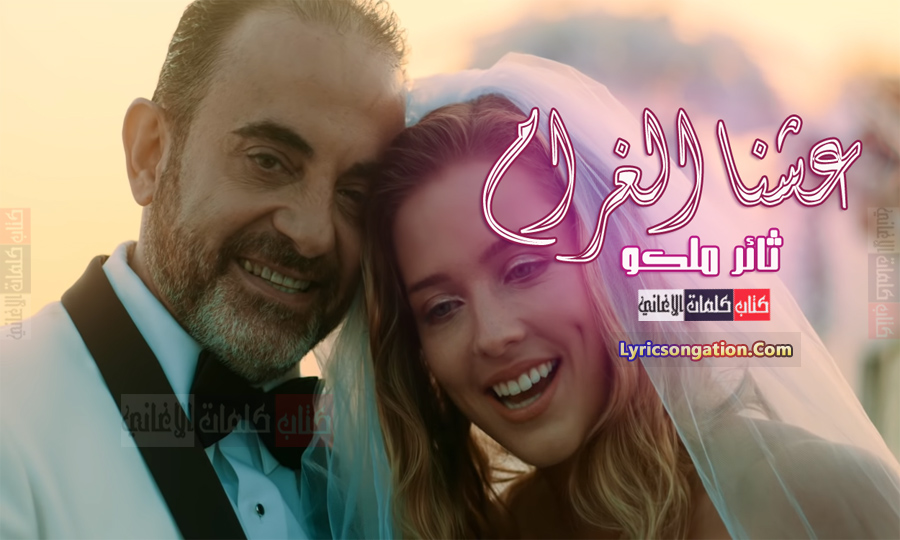 كلمات اغنية عشنا الغرام ثائر ملكو