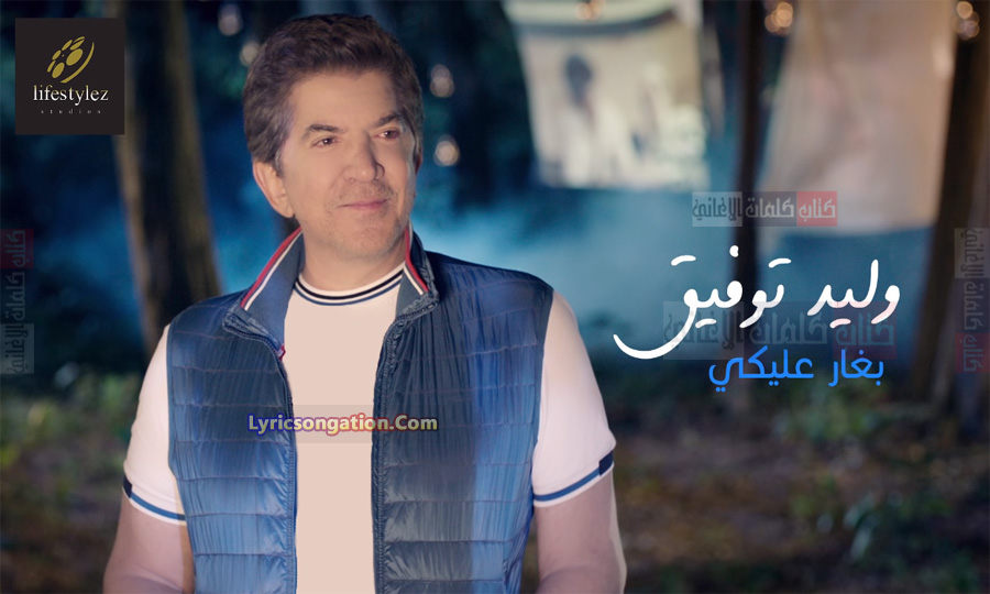 كلمات اغنية بغار عليكي وليد توفيق