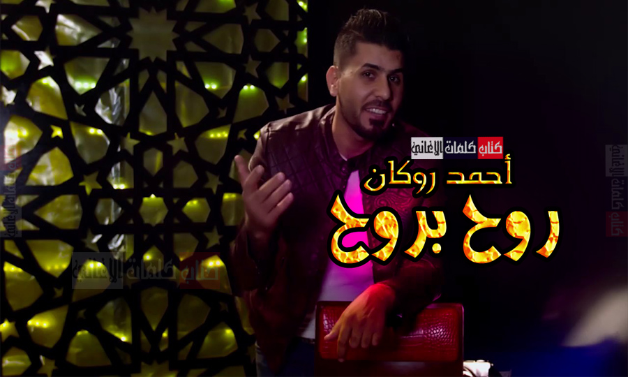 كلمات اغنية احمد روكان روح بروح