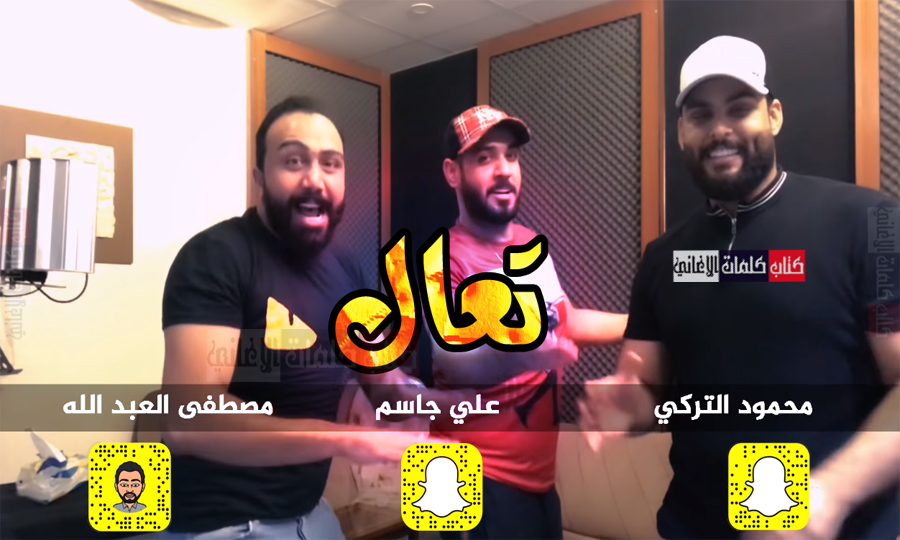 كلمات اغنية تعال اشبعك حب كنج كونج
