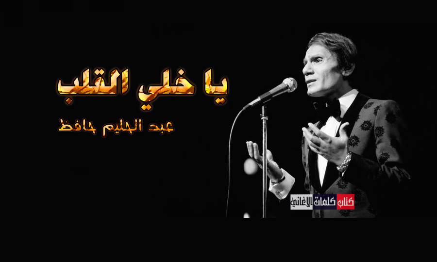 كلمات اغنية يا خلي القلب عبد الحليم حافظ