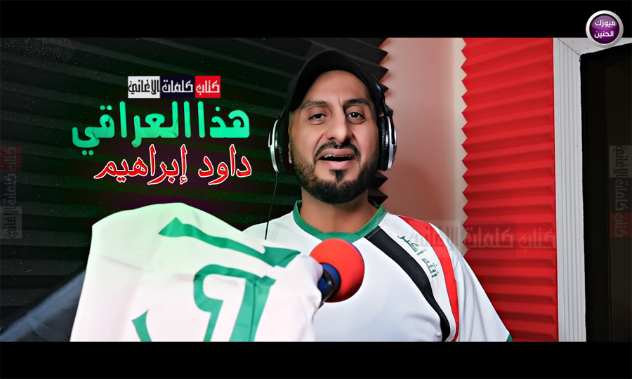 كلمات اغنية هذا العراقي داود ابراهيم