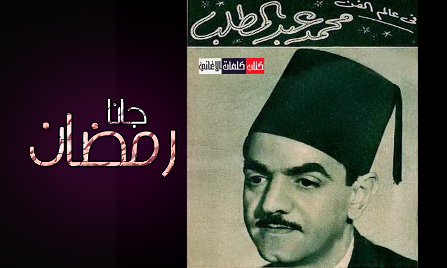 كلمات اغنية رمضان جانا محمد عبد المطلب