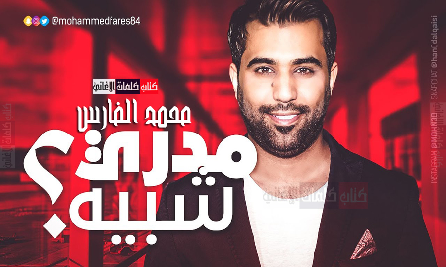 اغنية مدري شبيا