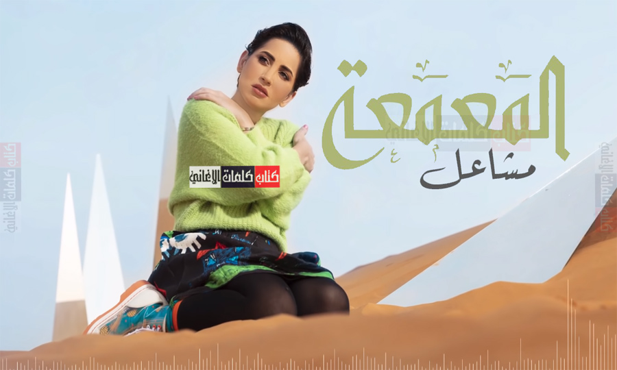 المعمعة