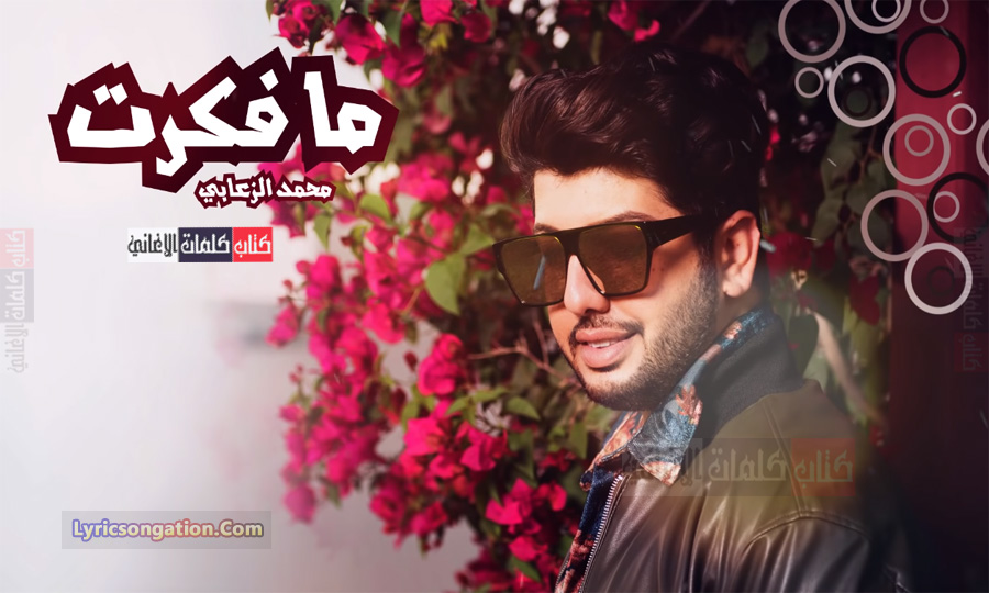 كلمات اغنية ما فكرت محمد الزعابي