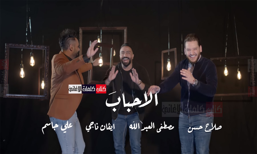 كلمات اغنية الاحباب علي جاسم و مصطفى العبدالله و صلاح حسن و ايفان ناجي