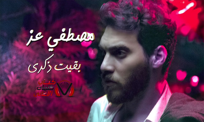 كلمات اغنية بقيت ذكرى مصطفى عز
