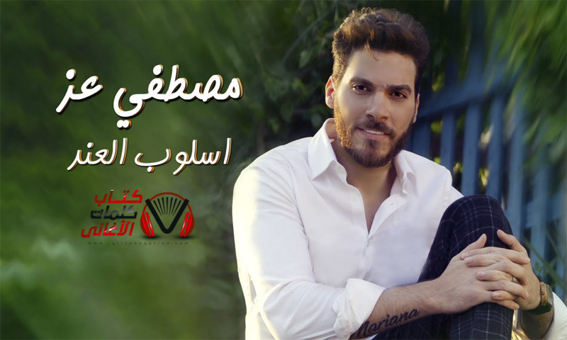كلمات اغنية اسلوب العند مصطفى عز