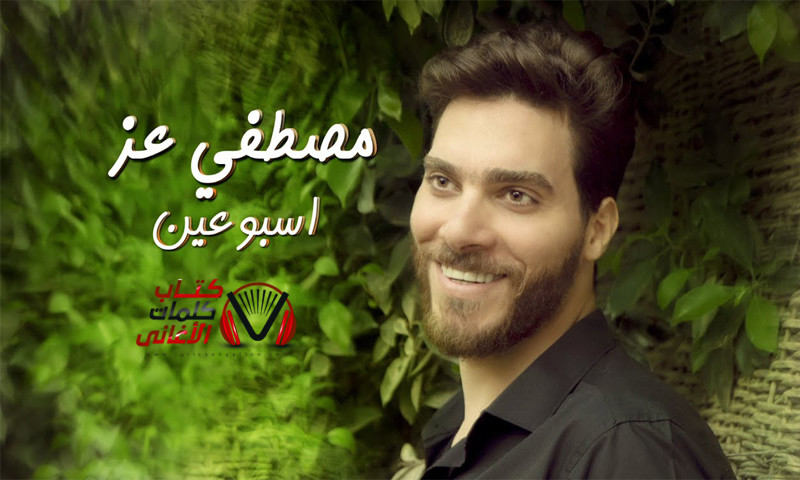 كلمات اغنية اسبوعين مصطفى عز
