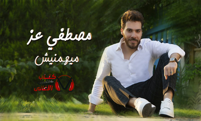 كلمات اغنية ميهمنيش مصطفى عز