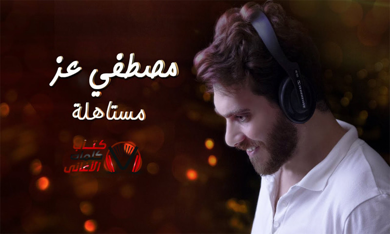 كلمات اغنية مستاهلة مصطفى عز
