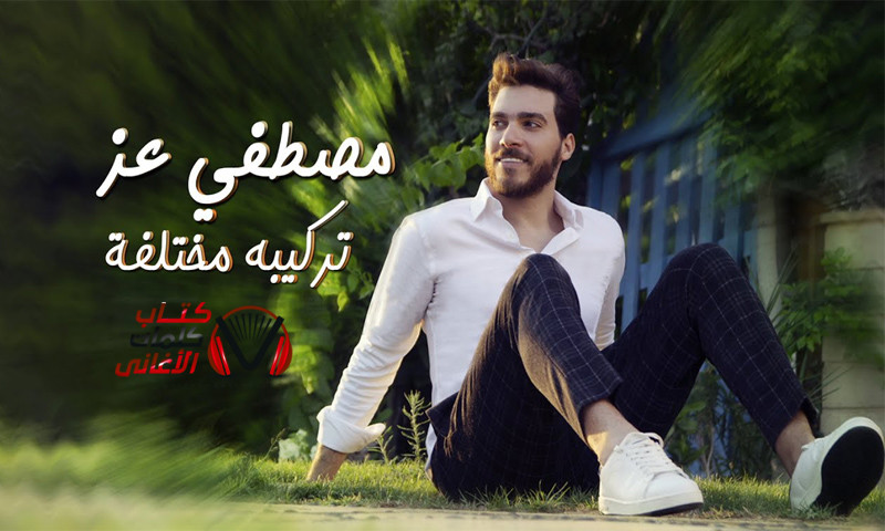 كلمات اغنية تركيبة مختلفة مصطفى عز