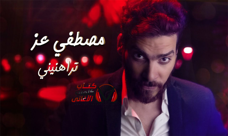 كلمات اغنية تراهنيني مصطفى عز